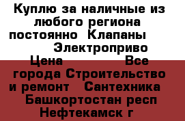 Куплю за наличные из любого региона, постоянно: Клапаны Danfoss VB2 Электроприво › Цена ­ 150 000 - Все города Строительство и ремонт » Сантехника   . Башкортостан респ.,Нефтекамск г.